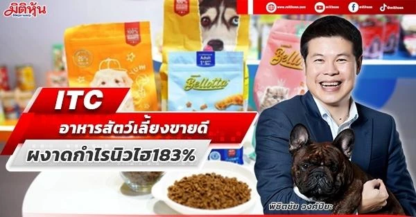 ITC อาหารสัตว์เลี้ยงขายดี ผงาดกำไรนิวไฮ183% ITC เฮง!อาหารสัตว์เลี้ยงขายดี ปี 65 ฟันกำไรนิวไฮ 183% ทุ่มงบ 4.2พันลบ. รุกตปท.เต็มสูบ
