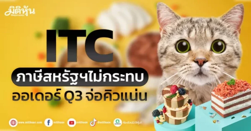 ITC ภาษีสหรัฐฯไม่กระทบ ออเดอร์ Q3 จ่อคิวแน่น