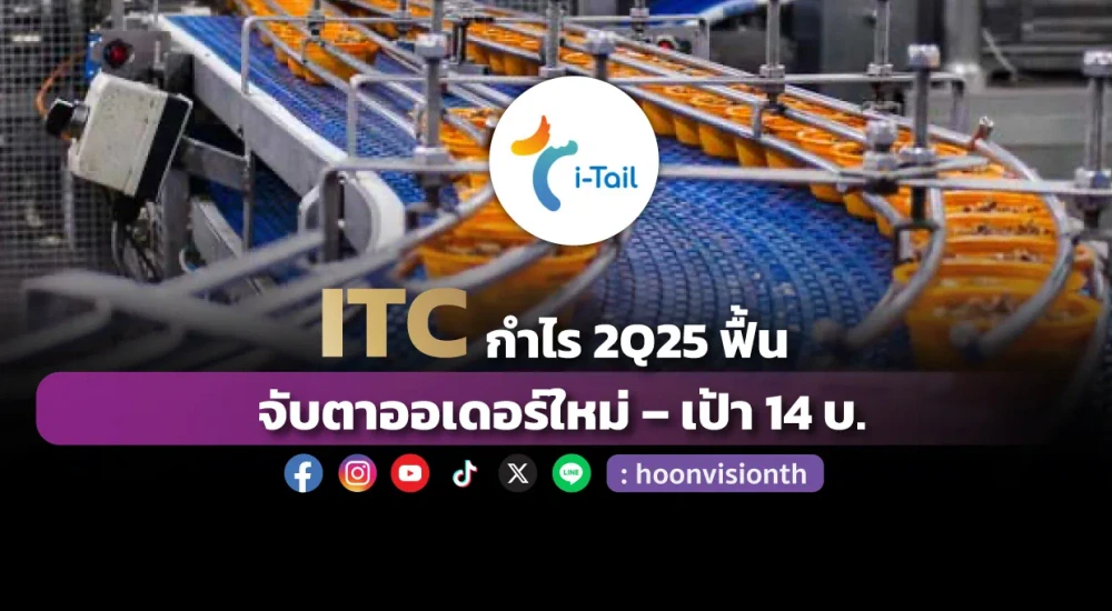 ITC กำไร 2Q25 ฟื้น จับตาออเดอร์ใหม่ - เป้า 14 บ. - HoonVision | หุ้นวิชั่น - หุ้น ข่าวหุ้น หุ้นไทยวันนี้ หุ้นวันนี้ หุ้นเด่น วิเคราะห์หุ้น ธุรกิจ การเงิน เศรษฐกิจ การลงทุน ดัชนีราคาหุ้น