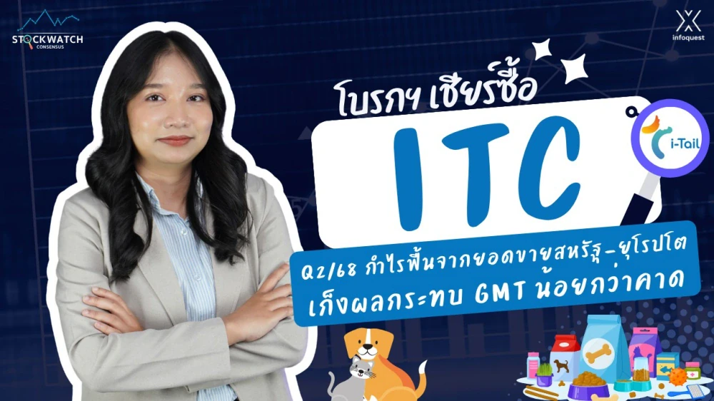 CONSENSUS: ITC Q2/68 กำไรฟื้นจากยอดขายสหรัฐ-ยุโรปโต เก็งผลกระทบ GMT น้อยกว่าคาด แม้การเจรจาการค้าไทย-สหรัฐฯ ยังไม่ได้ข้อสรุป แต่นักวิเคราะห์ส่วนใหญ่ยังแนะนำ “ซื้อ” หุ้น บมจ.ไอ-เทล คอร์ปอเรชั่น [ITC]