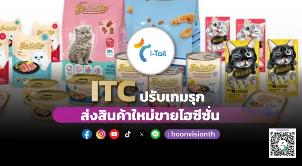 ITC ปรับเกมรุก ส่งสินค้าใหม่ขายไฮซีซั่น - HoonVision | หุ้นวิชั่น - หุ้น ข่าวหุ้น หุ้นไทยวันนี้ หุ้นวันนี้ หุ้นเด่น วิเคราะห์หุ้น ธุรกิจ การเงิน เศรษฐกิจ การลงทุน ดัชนีราคาหุ้น