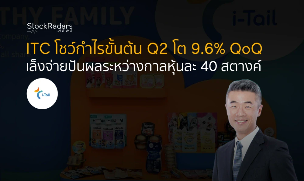 ITC โชว์กำไรขั้นต้น Q2 โต 9.6% QoQ เล็งจ่ายปันผลระหว่างกาล หุ้นละ 40 สตางค์