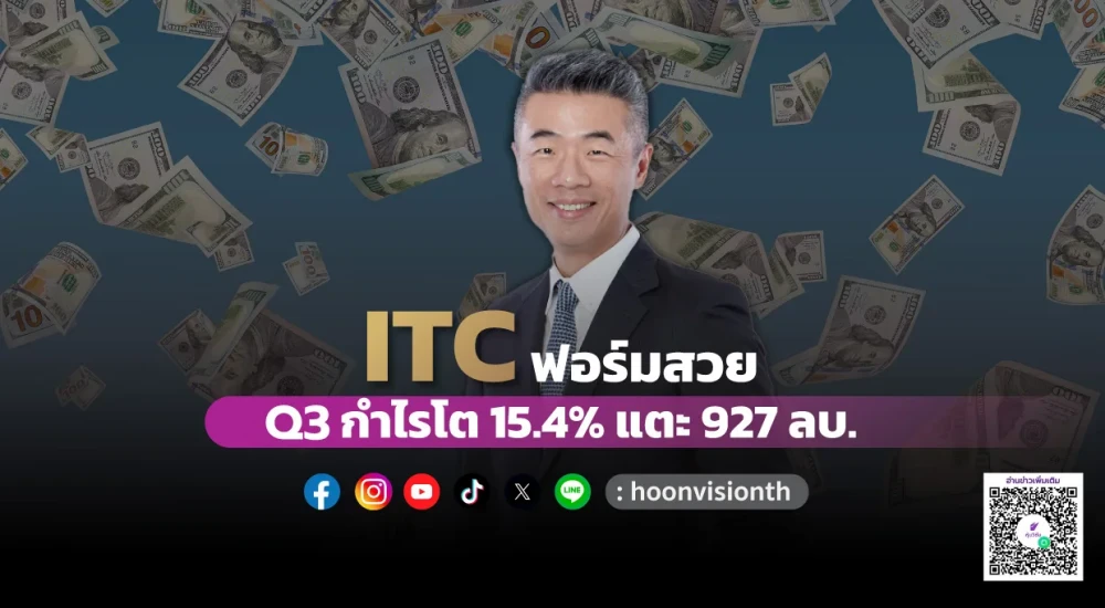 ITC ฟอร์มสวย Q3 กำไรโต 15.4% แตะ 927 ลบ.