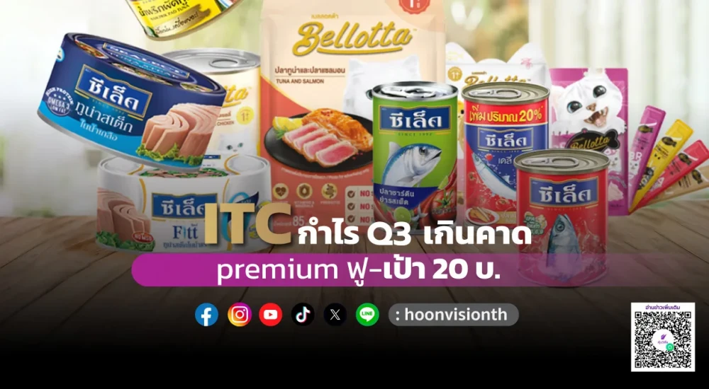 ITC กำไร Q3 เกินคาด premium ฟู เป้า 20บ.