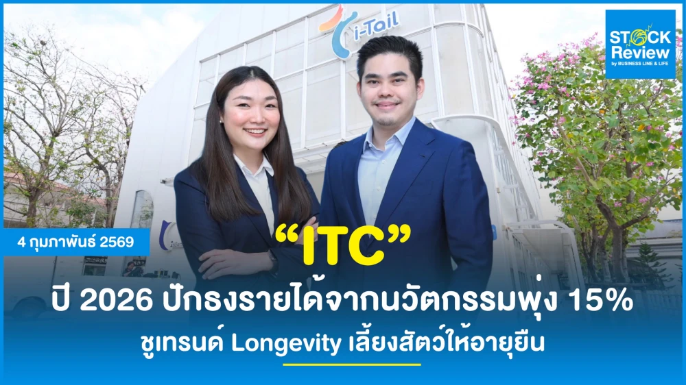 ITC กางโรดแมปนวัตกรรมปี 2026 ปักธงรายได้พุ่ง ชูเทรนด์ Longevity เลี้ยงสัตว์ให้อายุยืน
