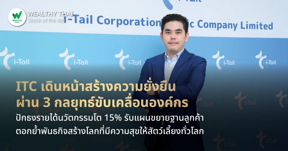 ITC เดินหน้าสร้างความยั่งยืน ผ่าน 3 กลยุทธ์ขับเคลื่อนองค์กร ปักธงรายได้นวัตกรรมโต 15% รับแผนขยายฐานลูกค้า ตอกย้ำพันธกิจสร้างโลกที่มีความสุขให้สัตว์เลี้ยงทั่วโลก