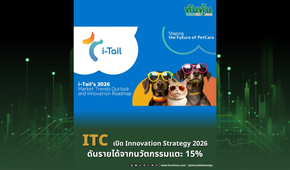 ITC เปิด Innovation Strategy 2026 ดันรายได้จากนวัตกรรมแตะ 15%