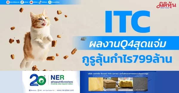 ITC ผลงาน Q4 สุดแจ่ม กูรูลุ้นกำไร 799 ล้าน