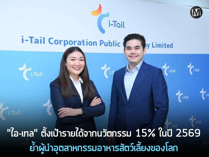 "ไอ-เทล" ตั้งเป้ารายได้จากนวัตกรรม 15% ในปี 2569 ย้ำผู้นำอุตสาหกรรมอาหารสัตว์เลี้ยงของโลก