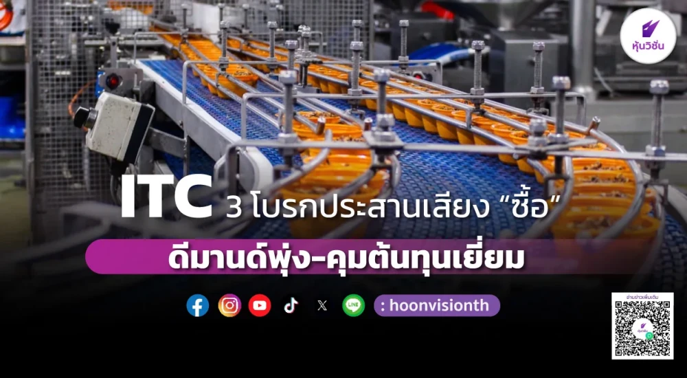 ITC 3 โบรกประสานเสียง "ซื้อ" ดีมานด์พุ่ง-คุมต้นทุนเยี่ยม - HoonVision | หุ้นวิชั่น - หุ้น ข่าวหุ้น หุ้นไทยวันนี้ หุ้นวันนี้ หุ้นเด่น วิเคราะห์หุ้น ธุรกิจ การเงิน เศรษฐกิจ การลงทุน ดัชนีราคาหุ้น