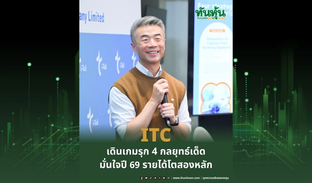 ITC เดินเกมรุก 4 กลยุทธ์เด็ด มั่นใจปี 69 รายได้โตสองหลัก - Thunhoon