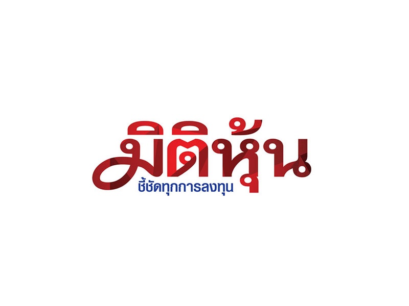 ITC ออเดอร์สหรัฐเร่งตัว -ต้นทุนลดหนุนผลงานระยะยาวเด่น