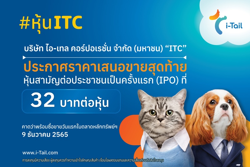 ไอ-เทล (ITC) เคาะราคาไอพีโอ 32 บาทต่อหุ้น  พร้อมสร้างปรากฎการณ์หุ้นกลุ่มธุรกิจอาหาร-เครื่องดื่มที่มีมูลค่าเสนอขายสูงสุดของไทย   คาดเข้าเทรดวันแรก 9 ธ.ค.นี้