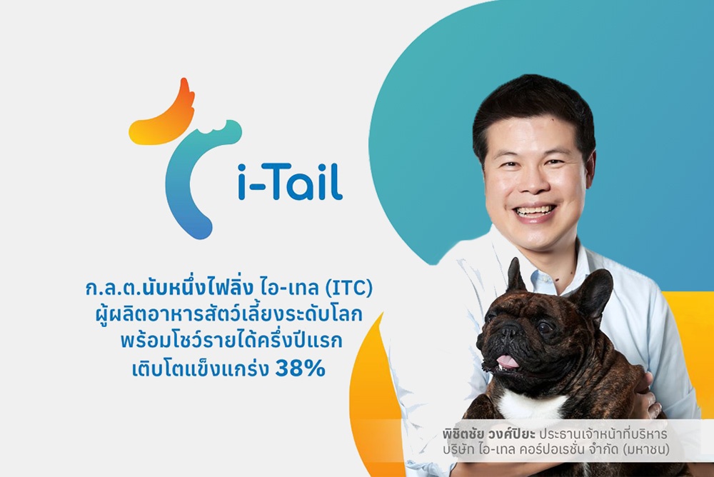 ก.ล.ต.นับหนึ่งไฟลิ่ง ITC เตรียมขายหุ้นไอพีโอ  โชว์ผลงานครึ่งปีแรกโต 38%