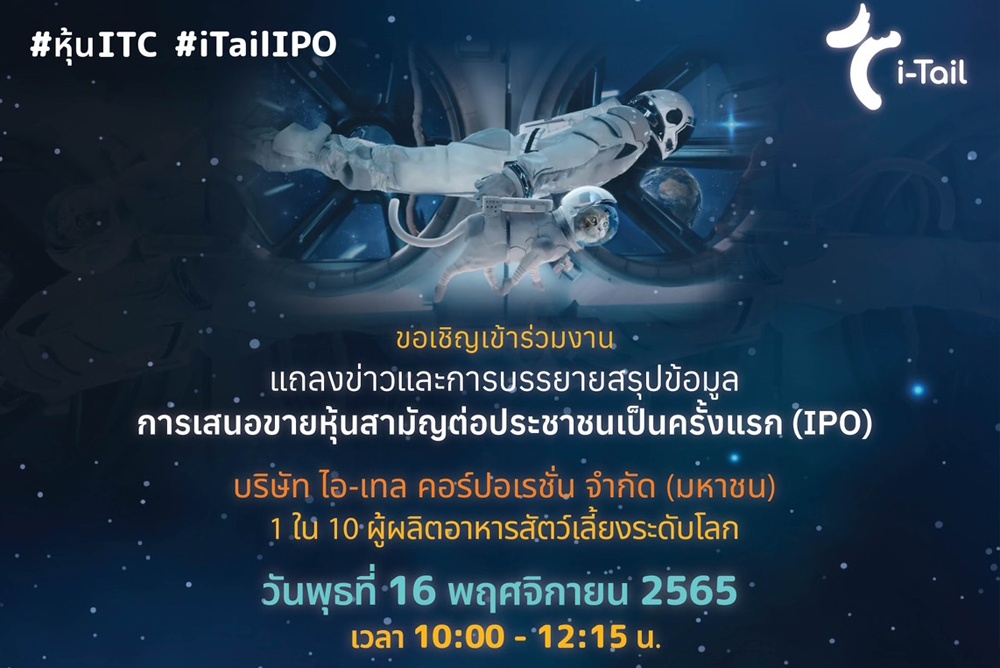 “ไอ-เทล คอร์ปอเรชั่น” (ITC) ขอเชิญฟังการบรรยายสรุปข้อมูลการเสนอขายหุ้นไอพีโอ เพื่อเป็นส่วนหนึ่งในการเติบโตและต่อยอดธุรกิจอาหารสัตว์เลี้ยงระดับโลก