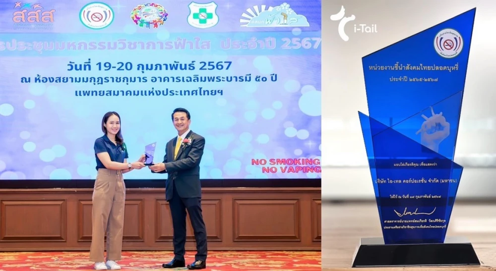 ไอ-เทล คอร์ปอเรชั่น รับรางวัล “หน่วยงานชี้นำสังคมไทยปลอดบุหรี่ ประจำปี 2567”  องค์กรต้นแบบระบบบริการช่วยเลิกบุหรี่ในสถานประกอบการ